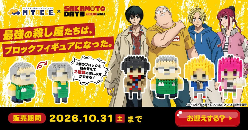 SAKAMOTO DAYSのキャラクターたちがブロックフィギュアになったプロモーション画像です。各キャラクターのブロックフィギュアと、アニメのキャラクターのイラストが描かれています。