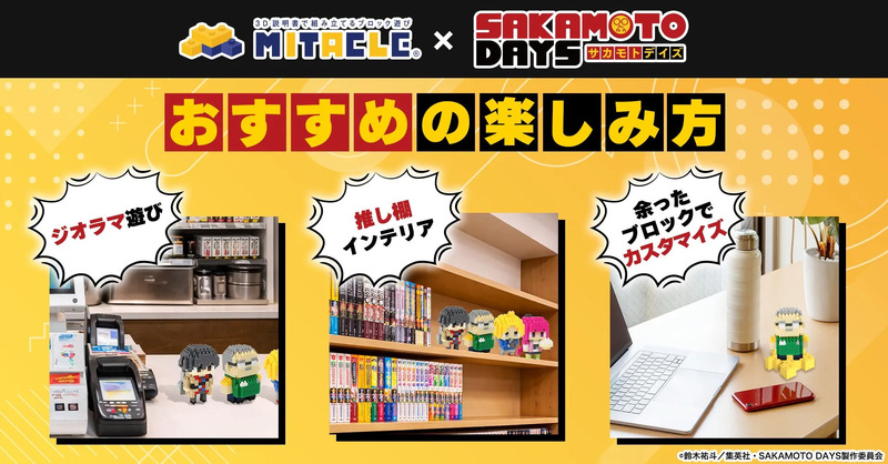 ブロック遊びの楽しみ方を紹介する画像。ジオラマ遊び、推し棚インテリア、余ったブロックでのカスタマイズの3つの方法が示されている。