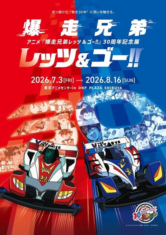 爆走兄弟レッツ&ゴー！！30周年記念展の告知ポスター