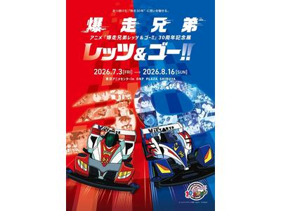 ミニ四駆魂、再点火！『爆走兄弟レッツ&ゴー!!』30周年記念展、渋谷で