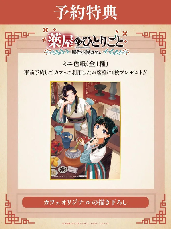 「薬屋のひとりごと」のカフェイベントの告知画像。特典としてミニ色紙がプレゼントされる。