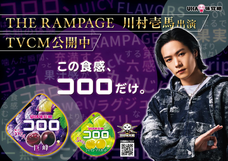 UHA味覚糖コロロのCM告知画像。THE RAMPAGEの川村壱馬が出演しており、巨峰とシャインマスカットのコロロが写っている。