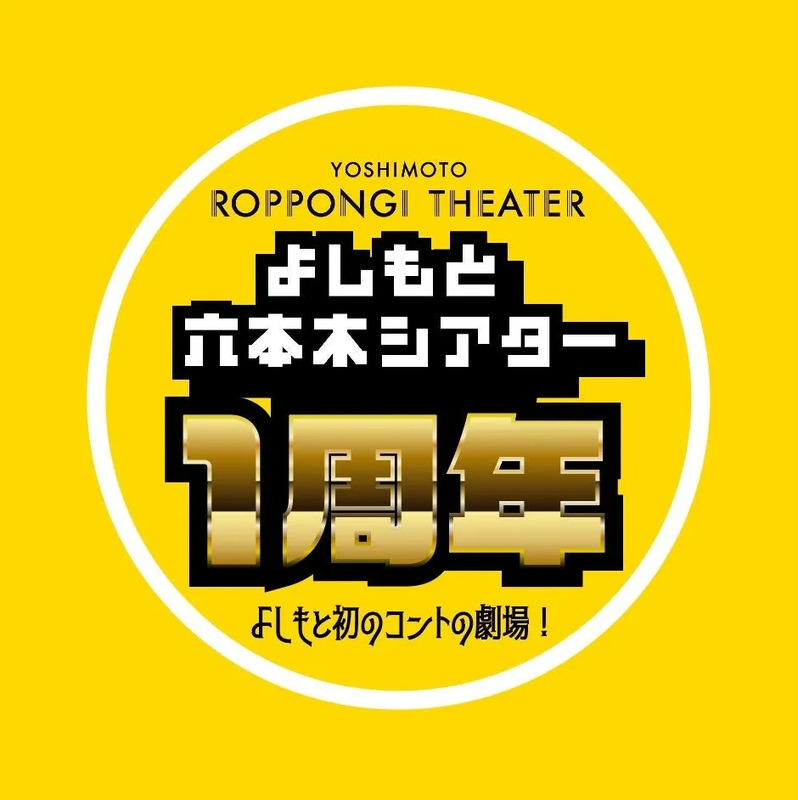 YOSHIMOTO ROPPONGI THEATER 1周年記念ロゴ