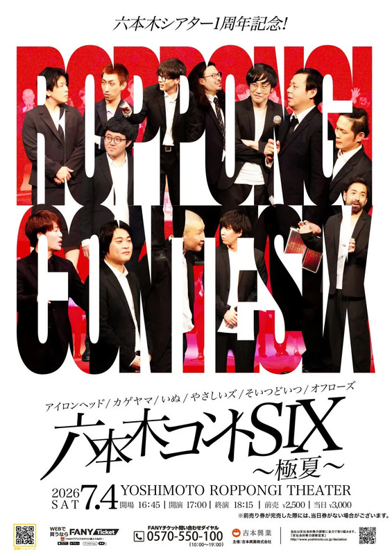 六本木コントSIX告知ポスター