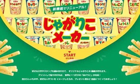 じゃがりこメーカー イメージ1