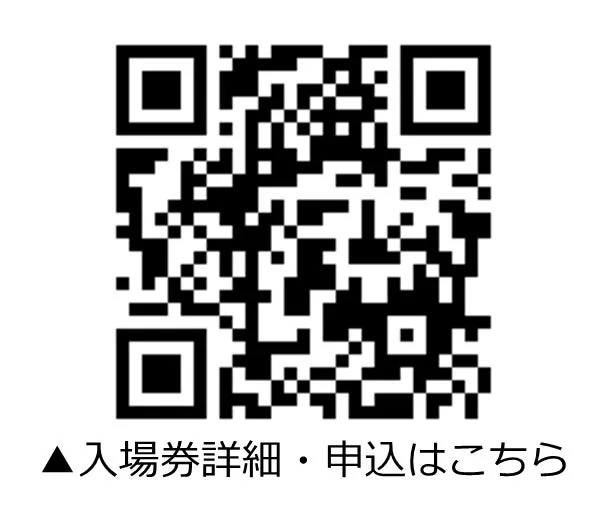 入場券の申し込み方法や注意点が書かれた画像