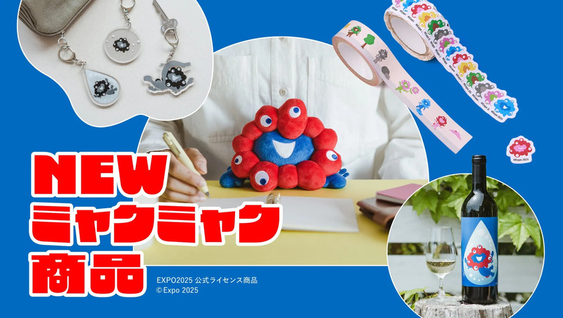 ミャクミャクと… ミャクミャク誕生ものがたり