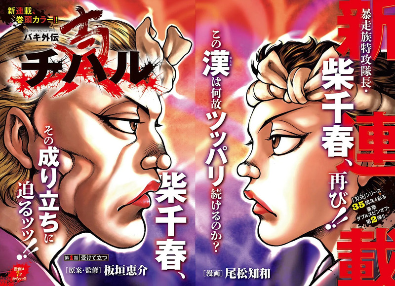 バキ外伝 真・チハル 巻頭カラー