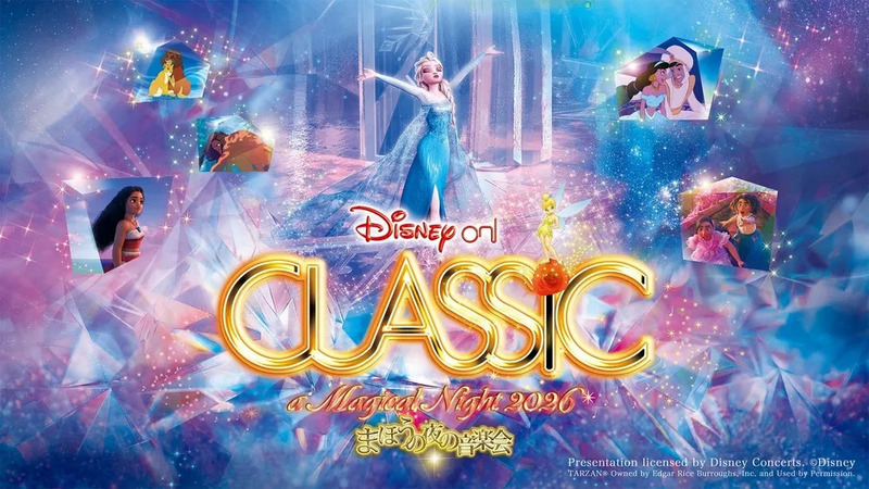 ディズニー・オン・クラシック 2026 キービジュアル