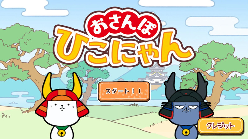 おさんぽひこにゃん メインビジュアル