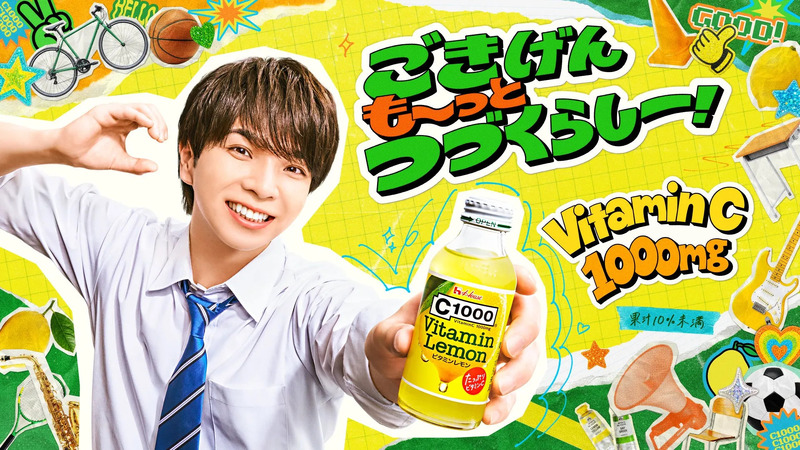 塩﨑太智さん WEBCM出演！「ごきげんも～っと つづくらしー！」C1000ビタミンレモン「ごきげんのヒミツ」篇 2026年6月29日（月）公開