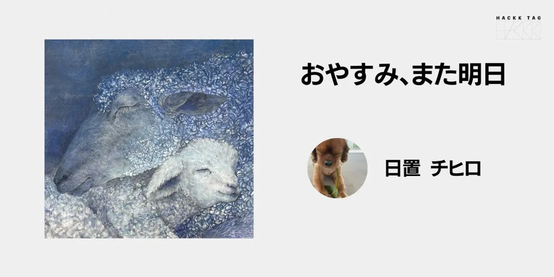 日置 チヒロさんの受賞作品『おやすみ、また明日』