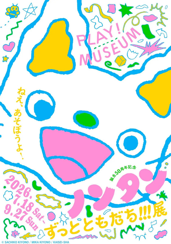PLAY! MUSEUMでの「誕生50周年記念 ノンタン ずっとともだち!!!」展のポスター