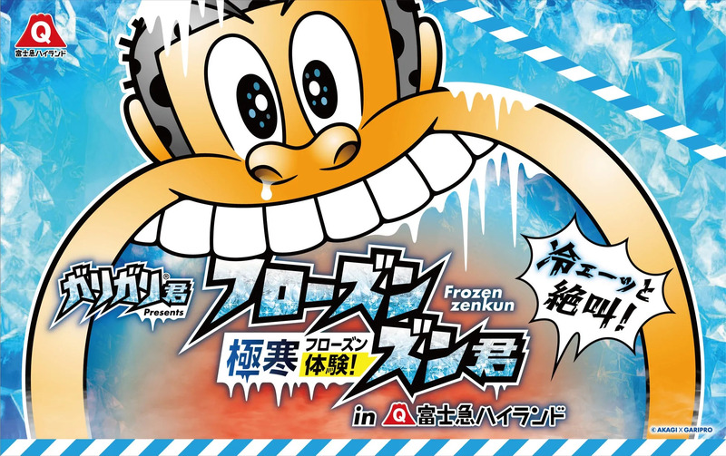 日本の猛暑をぶっ壊す、富士急ハイランド×赤城乳業が初タッグ！ガリガリ君 presents『極寒体験！フローズンズン君』開催！