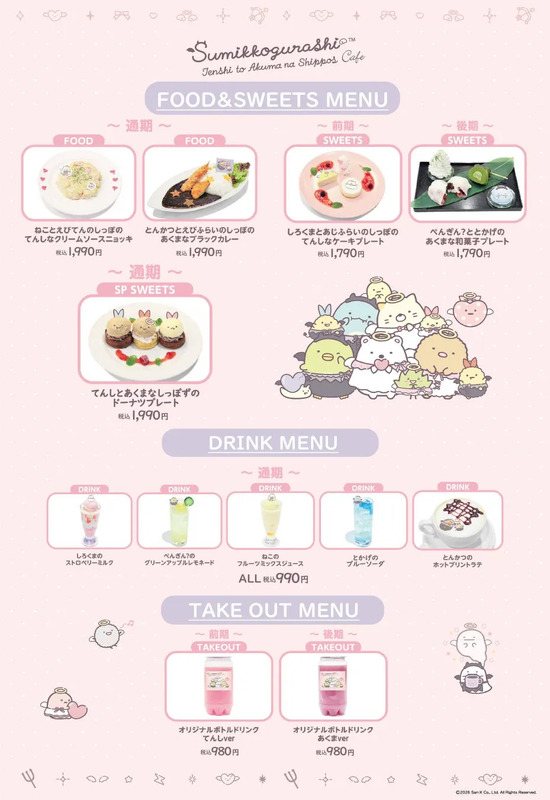 すみっコぐらし てんしとあくまなしっぽずカフェ コラボメニュー