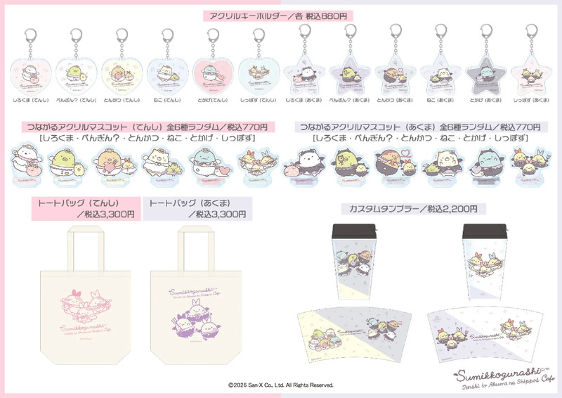 すみっコぐらし てんしとあくまなしっぽずカフェ オリジナルグッズ