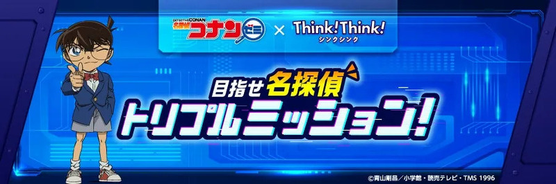 コナンゼミ×シンクシンクのロゴ