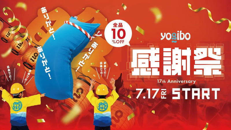 Yogibo 感謝祭 2026 メインビジュアル