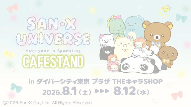 サンエックスユニバース『みんなきらきら』CAFE STAND