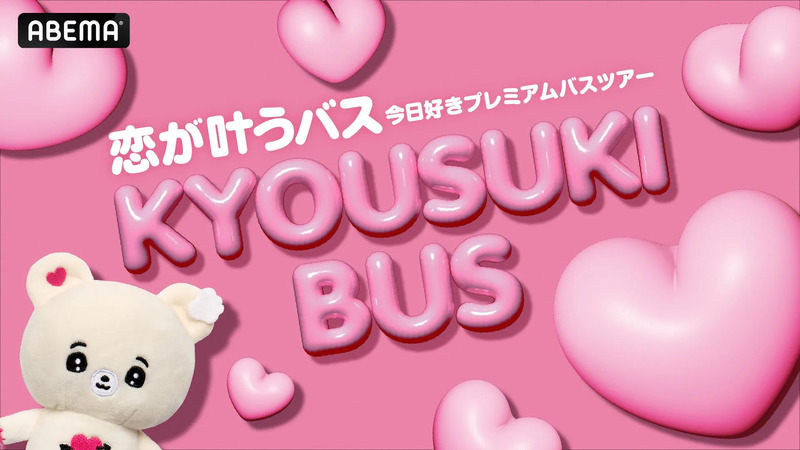 ABEMA,恋が叶うバス,今日好き,プレミアムバスツアー,ピンク,ハート,クマ,ぬいぐるみ,可愛い,恋愛,番組宣伝,キュート