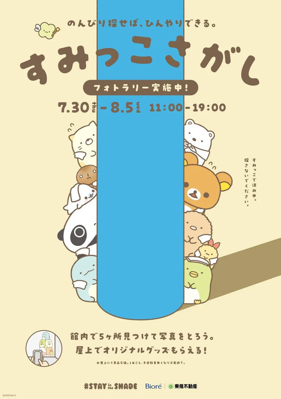 すみっこさがしの様子