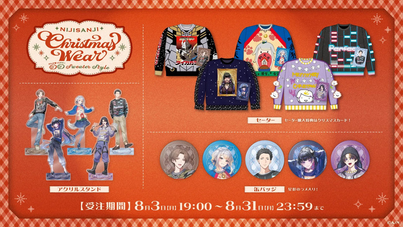 にじさんじのクリスマスウェア「Sweater Style」のグッズ販売告知画像です。VTuberをモチーフにしたセーター、アクリルスタンド、缶バッジが紹介されており、受注期間は8月3日〜8月31日です。