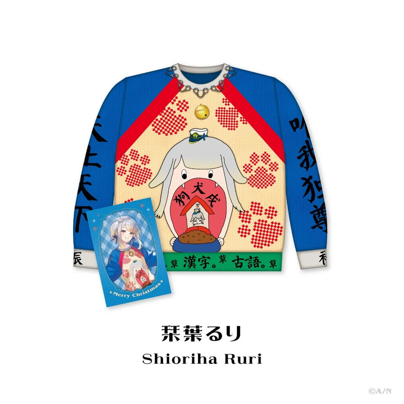 犬の顔と足跡が描かれた青と赤の奇抜なデザインのセーターと、アニメ風の女の子が描かれた「Merry Christmas」と書かれたカードが写っています。下には「栞葉るり」の名前があります。