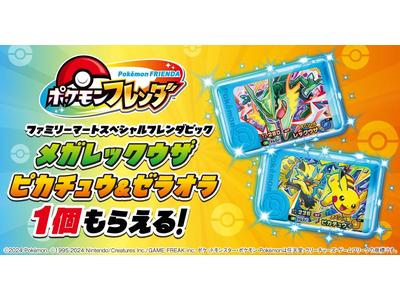 夏休みを彩る冒険へ！ファミマ限定『ポケモンフレンダ』スペシャル