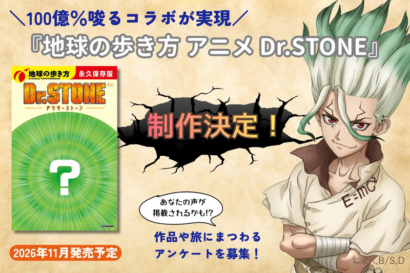 TVアニメ『Dr.STONE』×「地球の歩き方」のコラボブック制作が決定