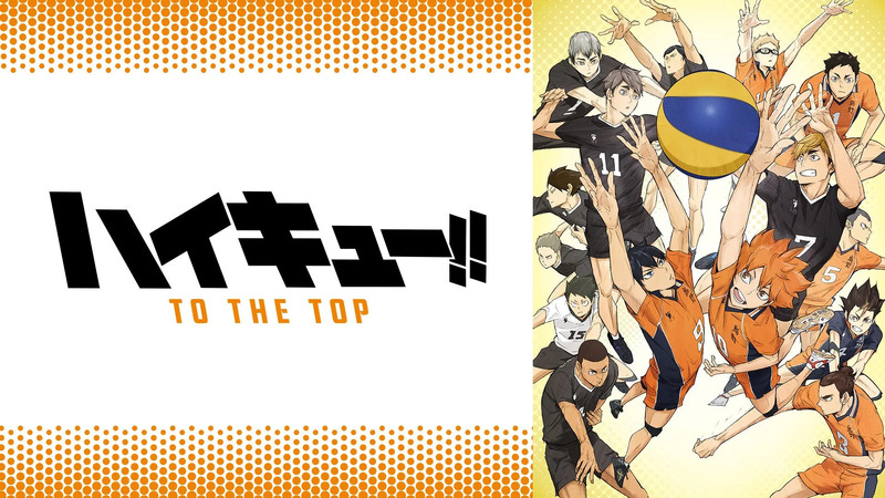 ハイキュー!! TO THE TOP