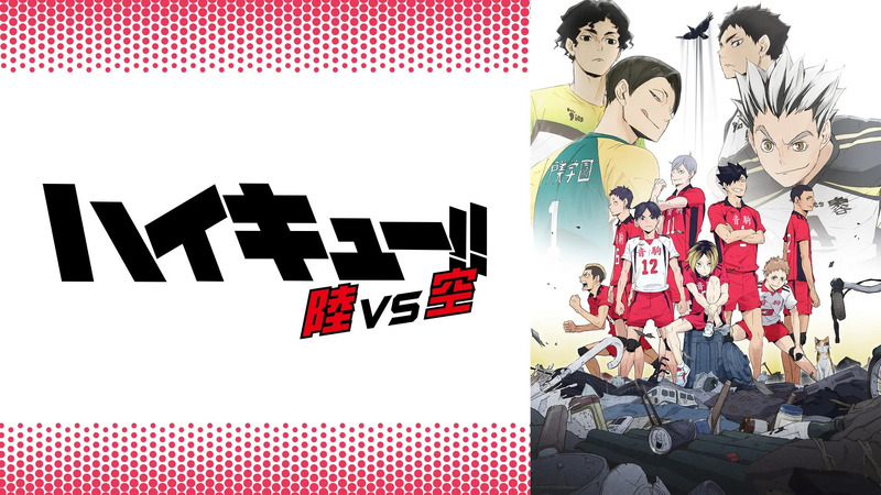 ハイキュー!! OVA