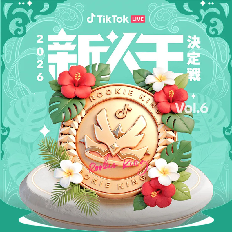 「2026TikTok LIVE 第5回新人王決定戦」概要