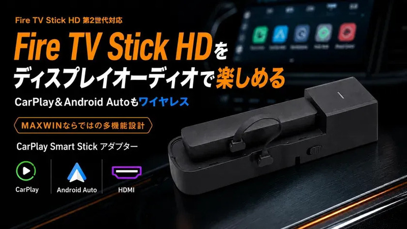 Fire TV Stick HDをディスプレイオーディオで楽しめる車載CarPlay Smart Stickアダプター「DA-AD02-PRO1」