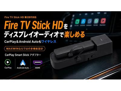 MAXWIN「DA-AD02-PRO1」で車が移動映画館に！Fire TV Stick＆