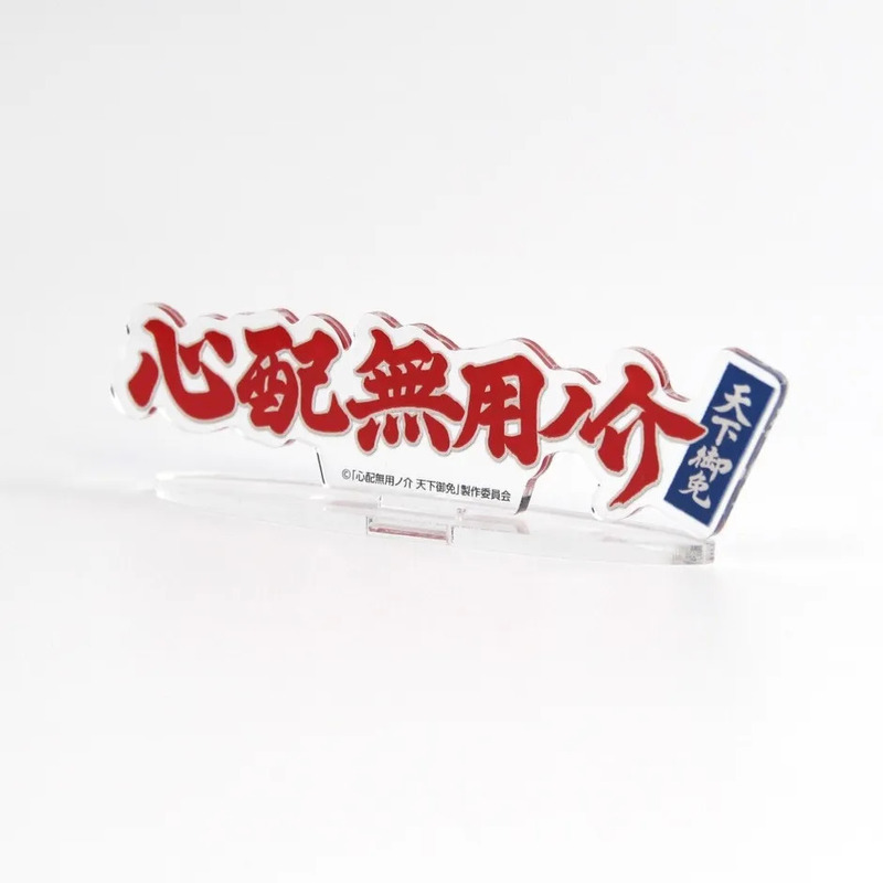 クリアお守り