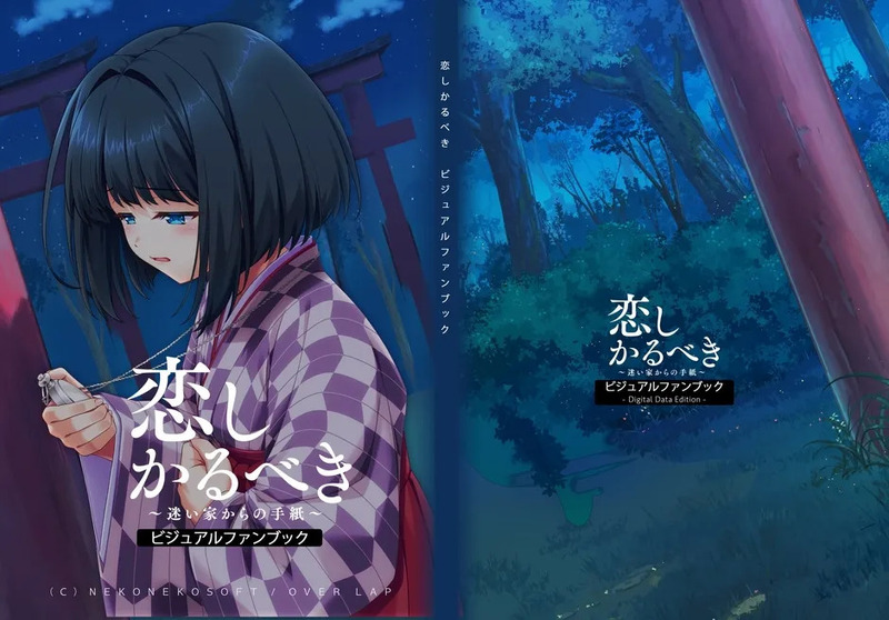 『恋しかるべき ～迷い家からの手紙～』ビジュアルファンブック