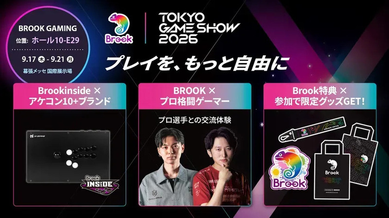 Brook Gaming、TGS 2026に10社以上のアーケードスティックブランドが集結!最新モデル体験&プロ選手イベントを開催