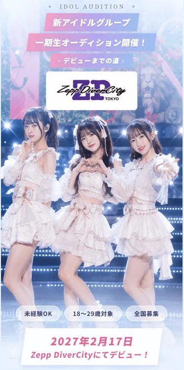 2027年2月17日、Zepp DiverCityでデビューが決定！