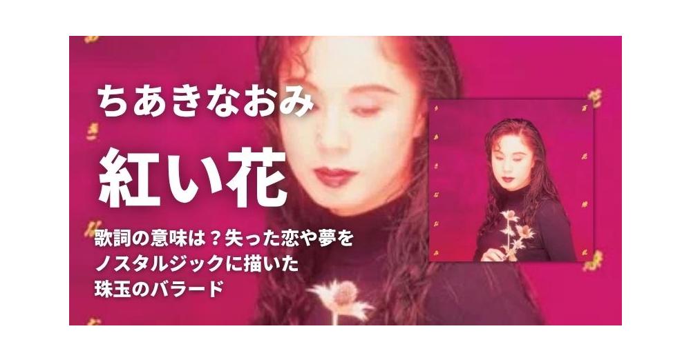 ちあきなおみ「紅い花」歌詞の意味は？失った恋や夢をノスタルジックに