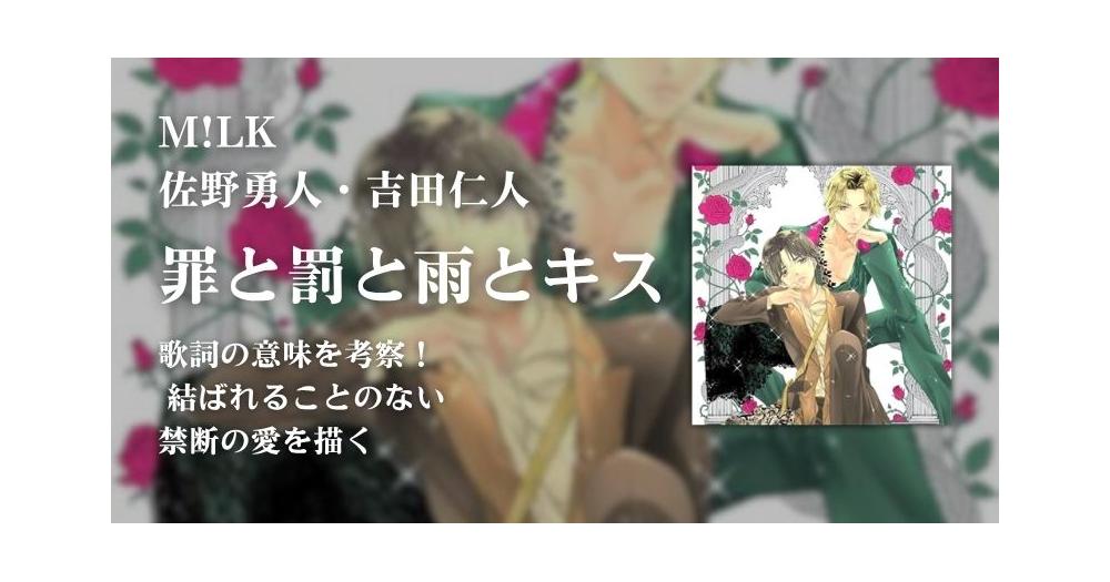 M!LK佐野勇人・吉田仁人「罪と罰と雨とキス」歌詞の意味を考察！ 結ば