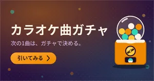 カラオケ曲ガチャ