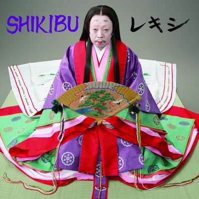 レキシのSHIKIBU ジャケット写真