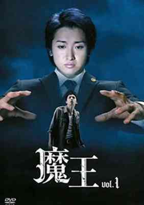 魔王 DVDジャケット写真