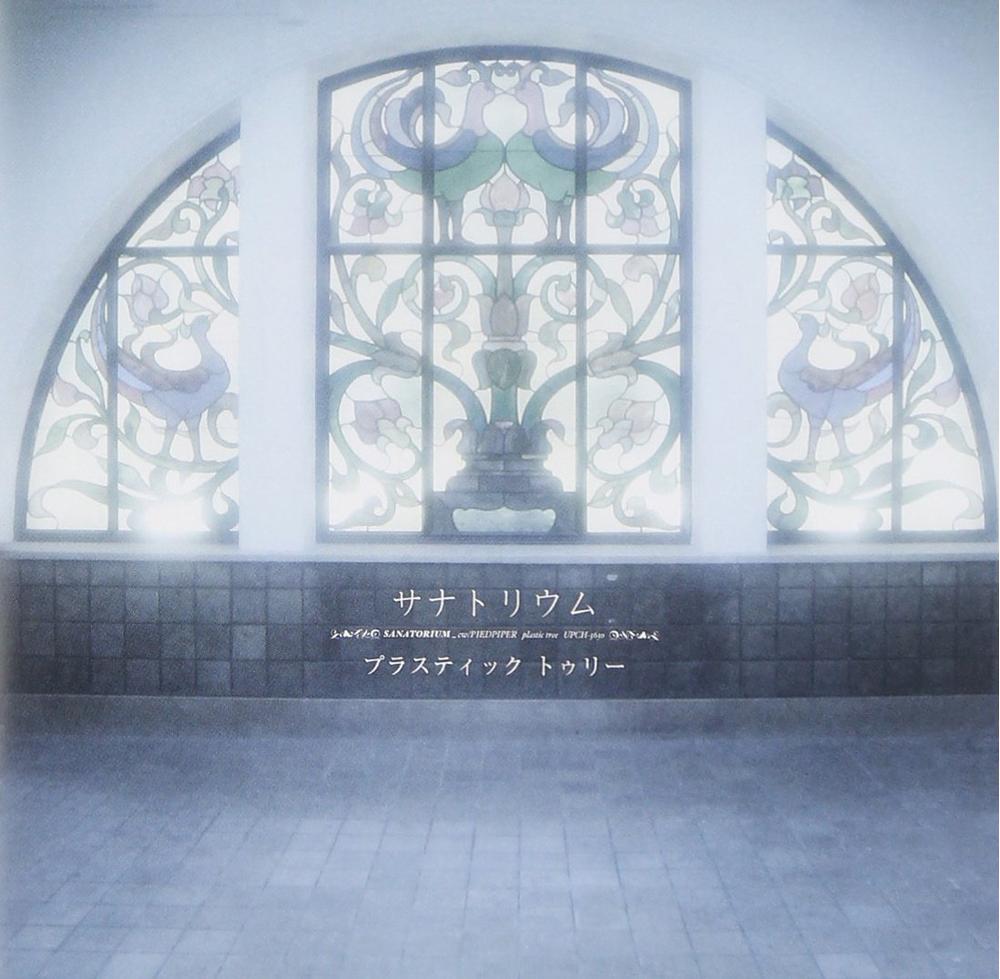 宮崎駿より早かった Plastic Tree サナトリウム に込められた引用のマジックとは 歌詞検索サイト Utaten ふりがな付