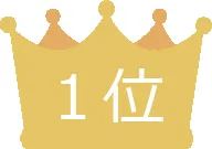 1位