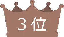 3位