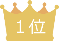 1位