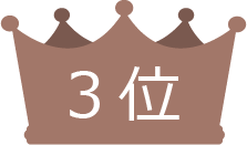 3位
