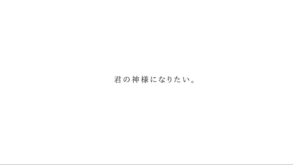 カンザキイオリ エモーショナルなボカロソング「君の神様になりたい。」 歌詞検索サイト【UtaTen】ふりがな付