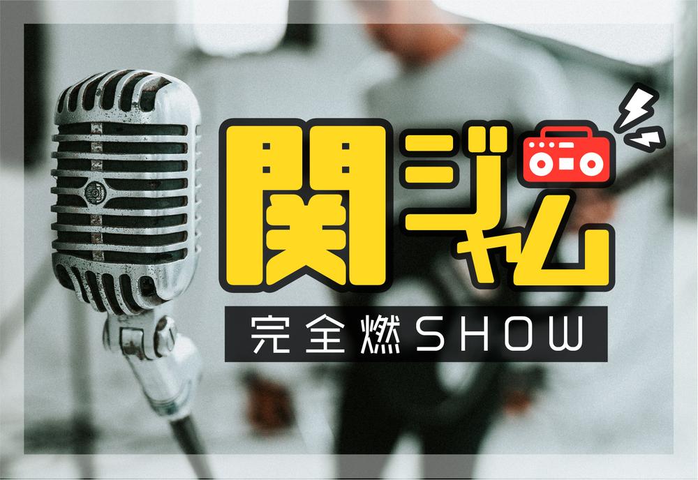 関ジャム】大人気のあいみょんとは！？注目の人物をプロが直撃 
